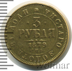3 рубля 1879 г. СПБ НФ. Александр II. (3 рубля 1879г. СПБ НФ. Au. RR)
