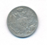 10 копеек 1819 г. СПБ ПС. Александр I. Корона широкая (10 копеек. 1819)