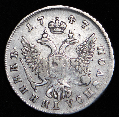 Полуполтинник 1747 г. ММД. Елизавета I. Тиражная монета (Полуполтинник 1747 ММД)