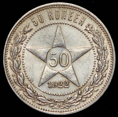 50 копеек 1922 г. ПЛ (50 копеек 1922 (ПЛ))