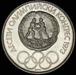 Болгария 10 левов, 1975 (10 левов 1975 "X Олимпийский конгресс" (Болгария))
