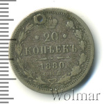 20 копеек 1880 г. СПБ НФ. Александр II. (20 копеек. Отверстие 1880г. СПБ НФ. Ag.)