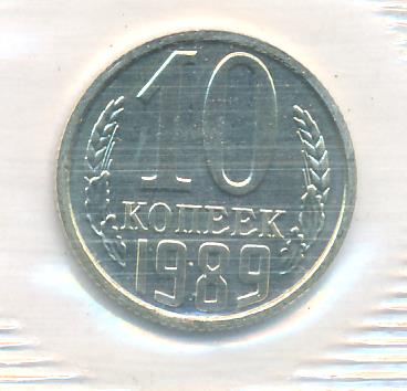 10 копеек 1989 г. (10 копеек. Упаковка. 1989)