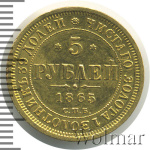 5 рублей 1865 г. СПБ АС. Александр II (5 рублей 1865г. СПБ СШ. Au 6,53.)