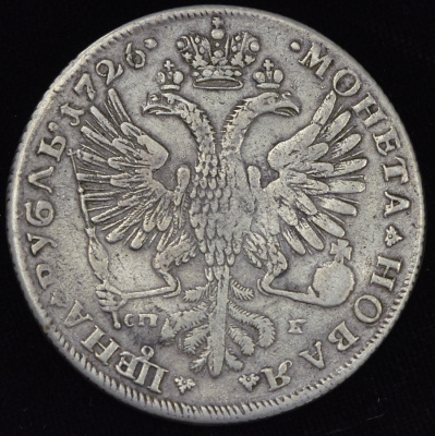 1 рубль 1726 г. СПБ. Екатерина I. Петербургский тип, портрет влево. СПБ под орлом. Под хвостом один  (Рубль 1726 СПБ)