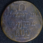Полубисти 1805 г. Для Грузии (Александр I). (Полубисти 1805)