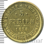5 рублей 1878 г. СПБ НФ. Александр II. (5 рублей. РЕМОНТ 1878г. СПБ НФ. Au .)