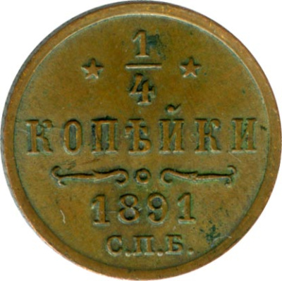 1/4 копейки 1891 г. СПБ. Александр III. (1/4 копейки. 1891)