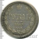 1 рубль 1868 г. СПБ НІ. Александр II. (1 рубль 1868г. СПБ HI. Ag. Петров - 2,25 рубля.)