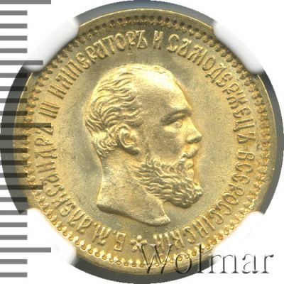 5 рублей 1890 г. (АГ). Александр III. (5 рублей 1890г. АГ. Au.)