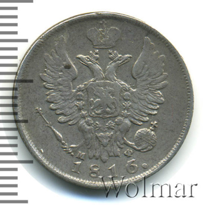 20 копеек 1816 г. СПБ МФ. Александр I (20 копеек 1816г. СПБ МФ. Ag. RRR, Петров - 1 рубль, Ильин - 10 рублей.)