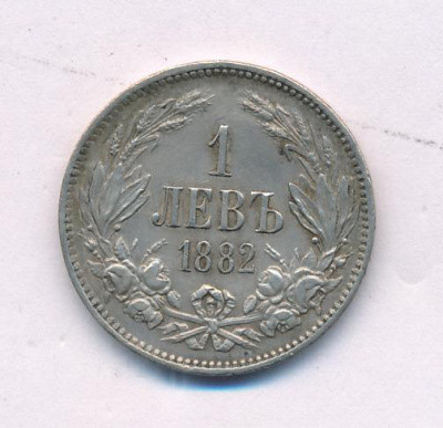 Болгария 1 лев, 1882 (1 лев. Болгария 1882)