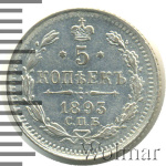 5 копеек 1893 г. СПБ АГ. Александр III. (5 копеек 1893г. СПБ АГ. Ag.)