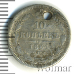 10 копеек 1864 г. СПБ НФ. Александр II. (10 копеек. Отверстие 1864г. СПБ НФ. Ag.)