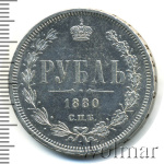 1 рубль 1880 г. СПБ НФ. Александр II. (1 рубль 1880г. СПБ НФ. Ag.)