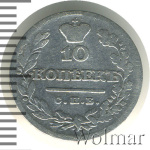 10 копеек 1824 г. СПБ ПД. Александр I (10 копеек 1824г. СПБ ПД. Ag.)