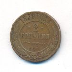 2 копейки 1879 г. СПБ. Александр II. (2 копейки. 1879)