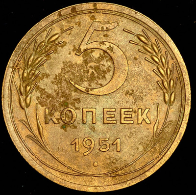 5 копеек 1951 г. Лицевая сторона - 3.22., оборотная сторона - А (5 копеек 1951)