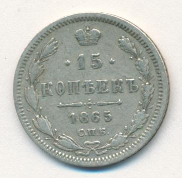 15 копеек 1865 г. СПБ НФ. Александр II. (15 копеек. 1865)