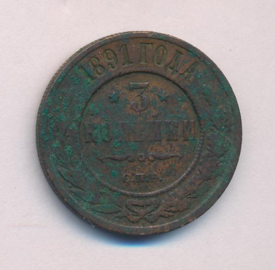3 копейки 1891 г. СПБ. Александр III. (3 копейки. 1891)