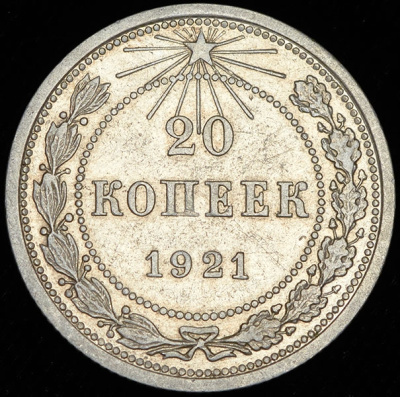 20 копеек 1921 г. Средний луч направлен левее прорези (20 копеек 1921)