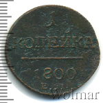 1 копейка 1800 г. ЕМ. Павел I. Екатеринбургский монетный двор (1 копейка 1800г. ЕМ. Cu.)