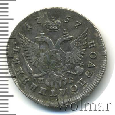 Полуполтинник 1757 г. ММД МБ. Елизавета I. (Полуполтинник 1757г. ММД МБ. Ag. Петров - 1 рубль.)