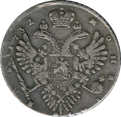 1 рубль 1732 г. Анна Иоанновна. Крест державы простой (Рубль. 1732)