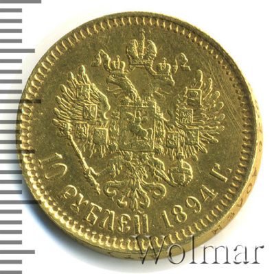10 рублей 1894 г. (АГ). Александр III. (10 рублей 1894г. АГ. Au 12,94. КОПИЯ)
