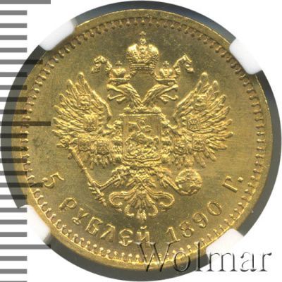 5 рублей 1890 г. (АГ). Александр III. (5 рублей 1890г. АГ. Au.)