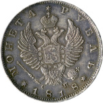1 рубль 1818 г. СПБ СП. Александр I. Скипетр длиннее (Рубль (Петров - 8 руб, Ильин - 4 руб) 1818)
