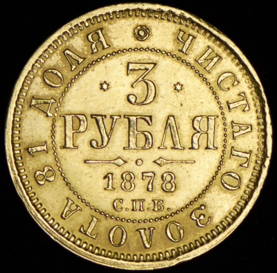 3 рубля 1878 г. СПБ НФ. Александр II. (3 рубля 1878 СПБ-НФ)