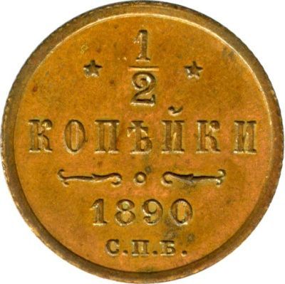1/2 копейки 1890 г. СПБ. Александр III. (1/2 копейки. 1890)