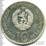 Болгария 10 левов, 1975 (10 лев. Болгария 1975г. Ag.)