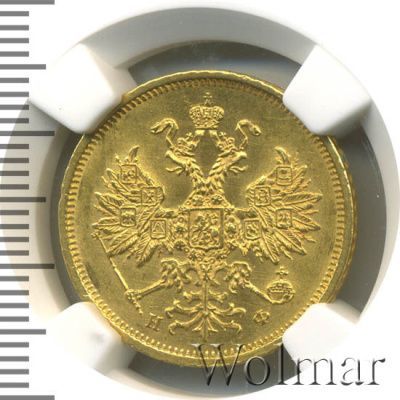 5 рублей 1879 г. СПБ НФ. Александр II. (5 рублей 1879г. СПБ НФ. Au.)