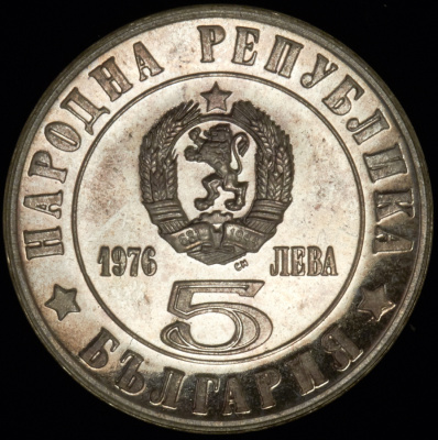 Болгария 5 левов, 1976 (5 левов 1976 "100 лет Апрельскому восстанию" (Болгария))