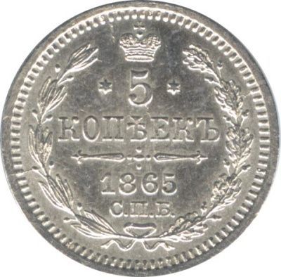 5 копеек 1865 г. СПБ НФ. Александр II. (5 копеек. 1865)