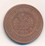 3 копейки 1914 г. СПБ. Николай II. (3 копейки. 1914)