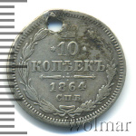 10 копеек 1864 г. СПБ НФ. Александр II. (10 копеек. Отверстие 1864г. СПБ НФ. Ag.)