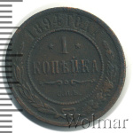 1 копейка 1894 г. СПБ. Александр III. (1 копейка 1894г. СПБ. Cu.)