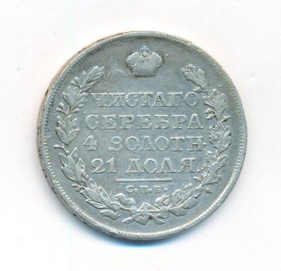 1 рубль 1822 г. СПБ ПД. Александр I. Тиражная монета (Рубль. 1822)