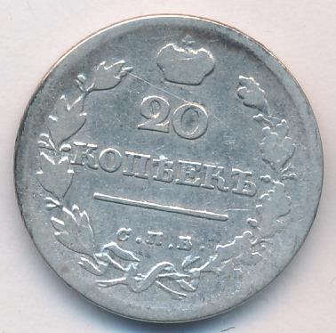 20 копеек 1820 г. СПБ ПД. Александр I (20 копеек. 1820)