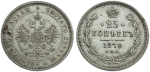 25 копеек 1879 г. СПБ НФ. Александр II. (25 копеек 1879 года. СПБ-НФ (R))