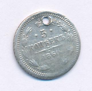 5 копеек 1860 г. СПБ ФБ. Александр II. Орел меньше (5 копеек. Отверстие 1860)