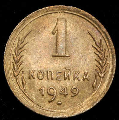 1 копейка 1949 г. Острие серпа выше полюса, меридианы упираются в лезвие серпа (Копейка 1949)