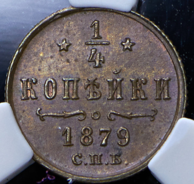 1/4 копейки 1879 г. СПБ. Александр II. (1/4 копейки 1879 (в слабе) СПБ)
