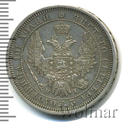Полтина 1854 г. СПБ HI. Николай I. Санкт-Петербургский монетный двор (Полтина 1854г. СПБ HI. Ag. Петров - 0,75 рублей.)