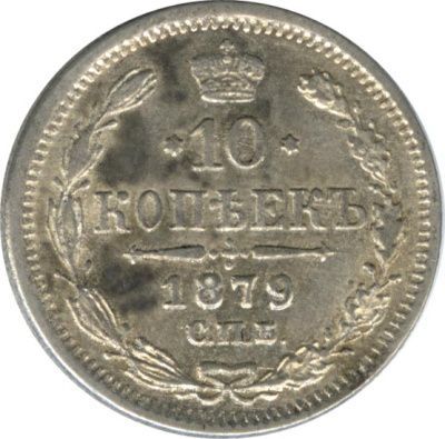 10 копеек 1879 г. СПБ НФ. Александр II. (10 копеек. 1879)