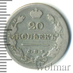 20 копеек 1825 г. СПБ ПД. Александр I (20 копеек 1825г. СПБ ПД. Ag.)
