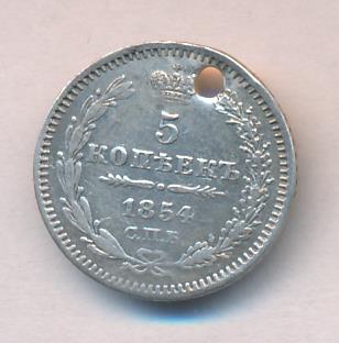 5 копеек 1854 г. СПБ HI. Николай I. (5 копеек. Отверстие 1854)